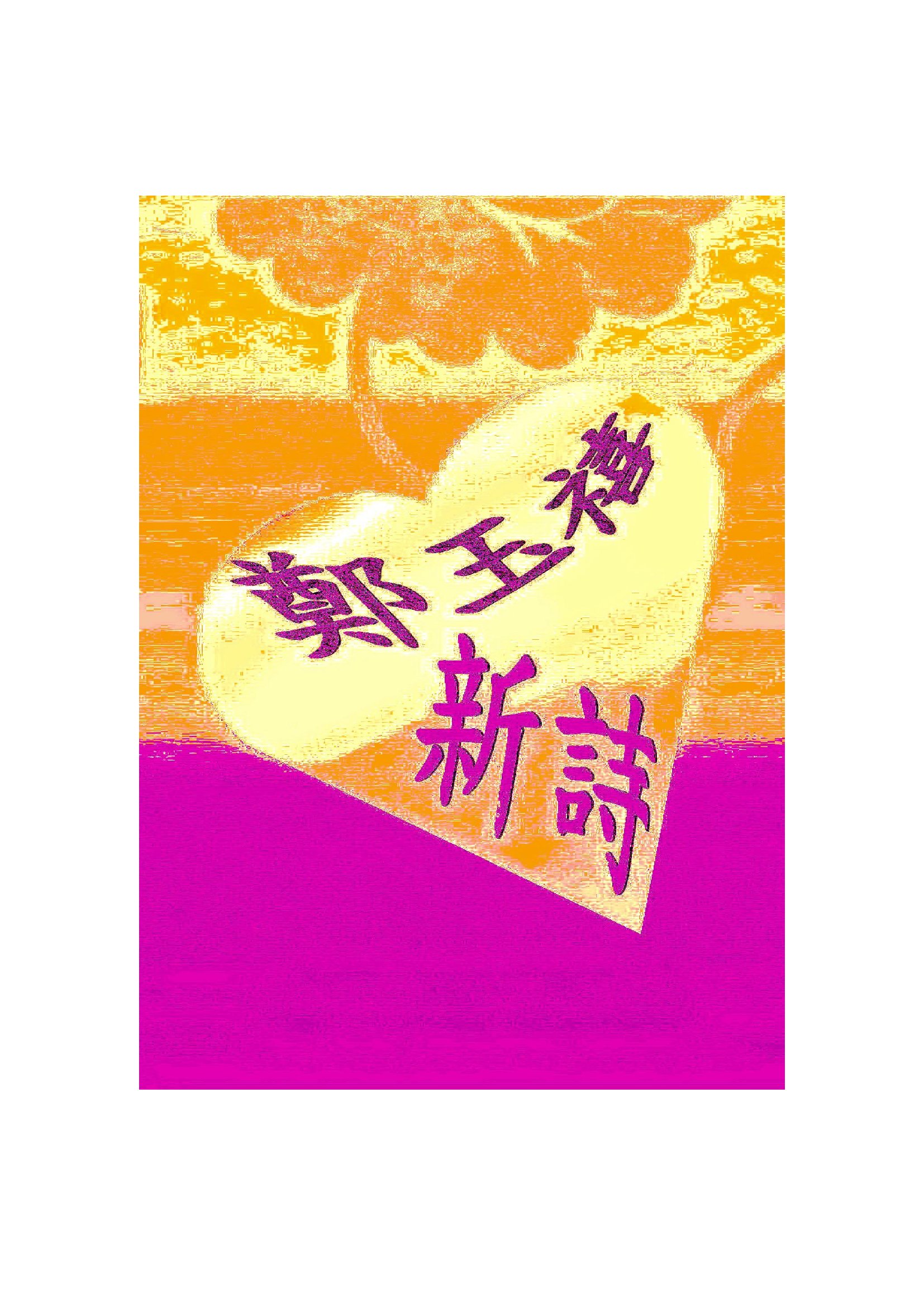 鄭玉禧新詩