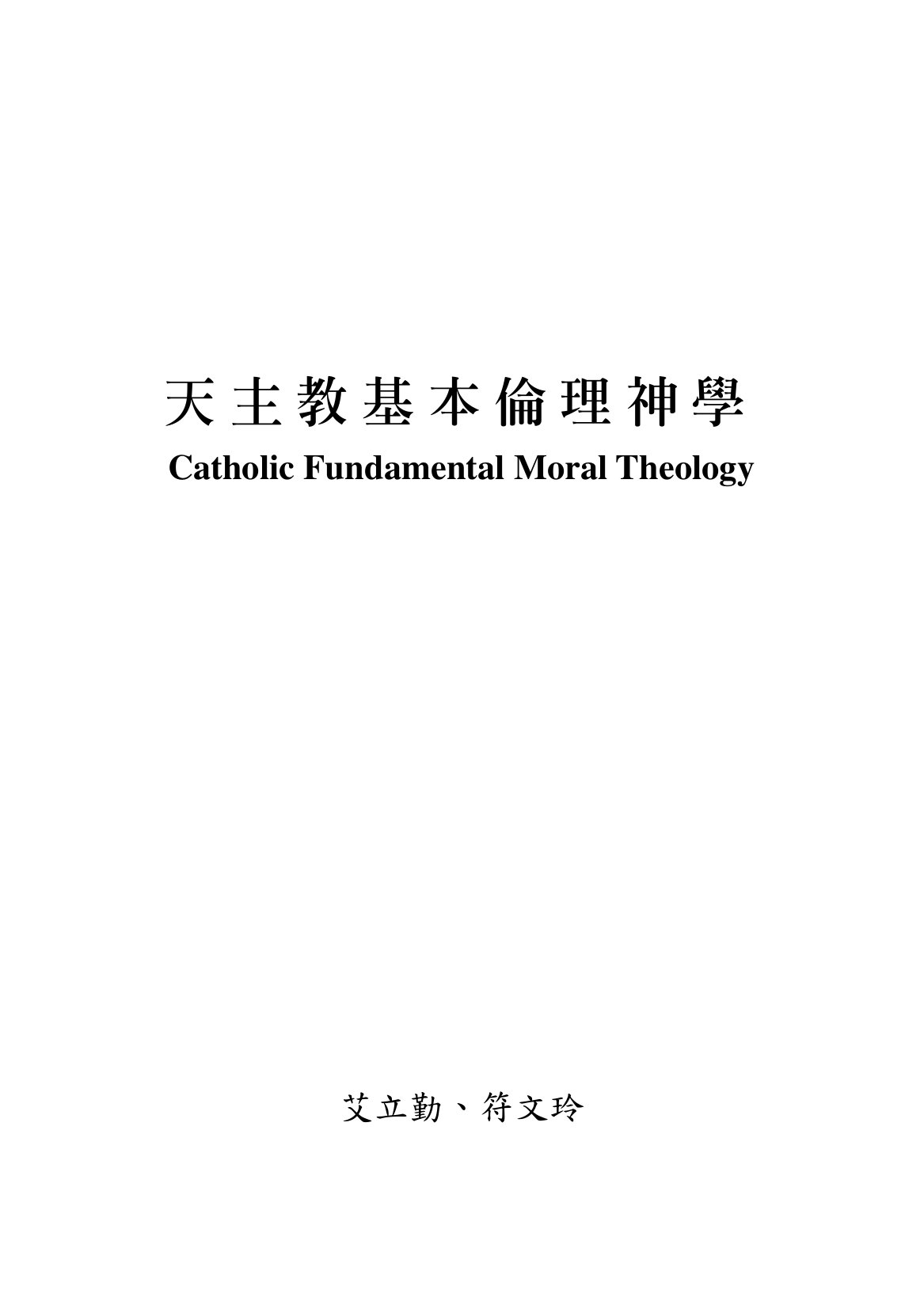 天主教基本倫理神學 = Catholic Fundamental Moral Theology /