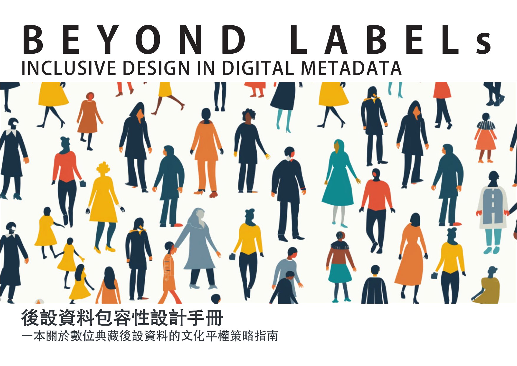 後設資料包容性設計手冊: 一本關於數位典藏後設資料的文化平權策略指南