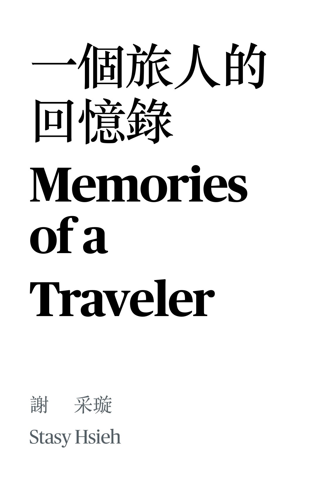 一個旅人的回憶錄 =