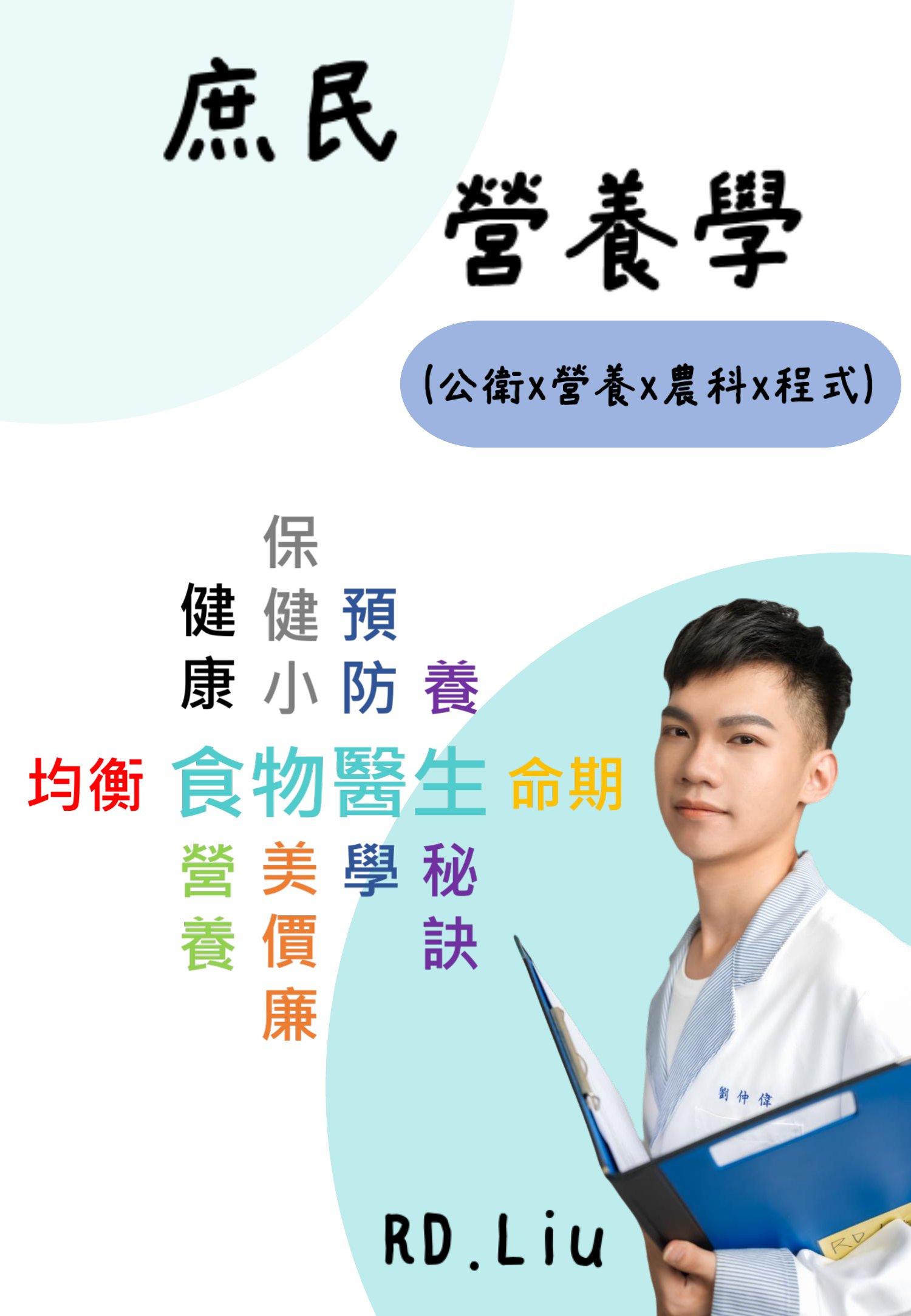 庶民營養學