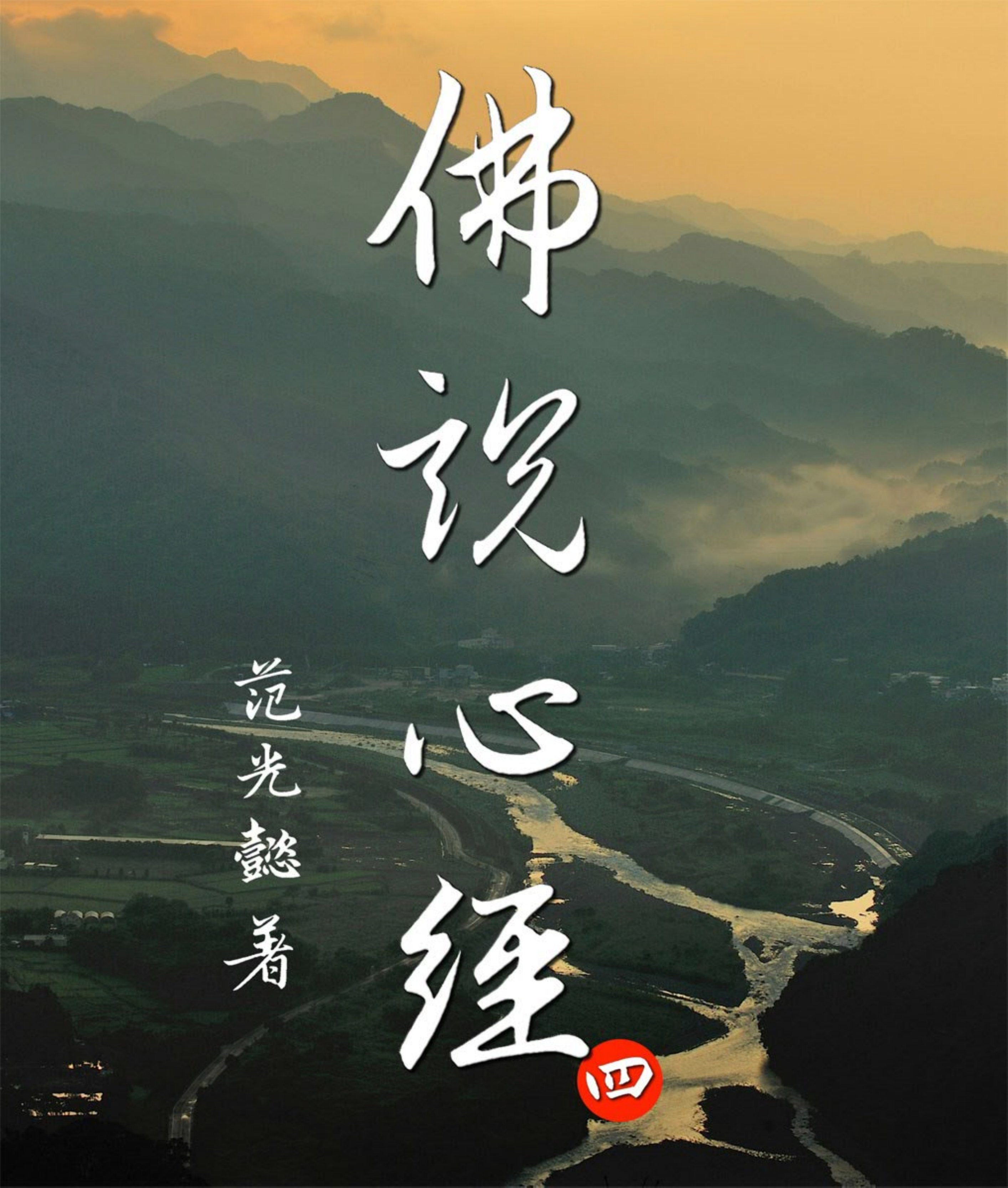 佛說心經. 四