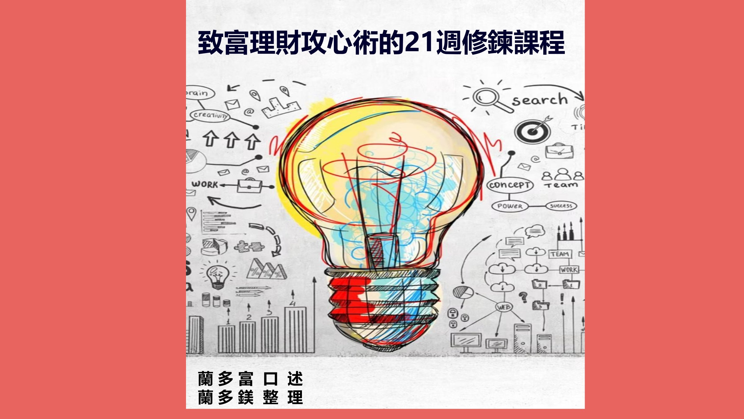 致富理財攻心術的21週修鍊課程