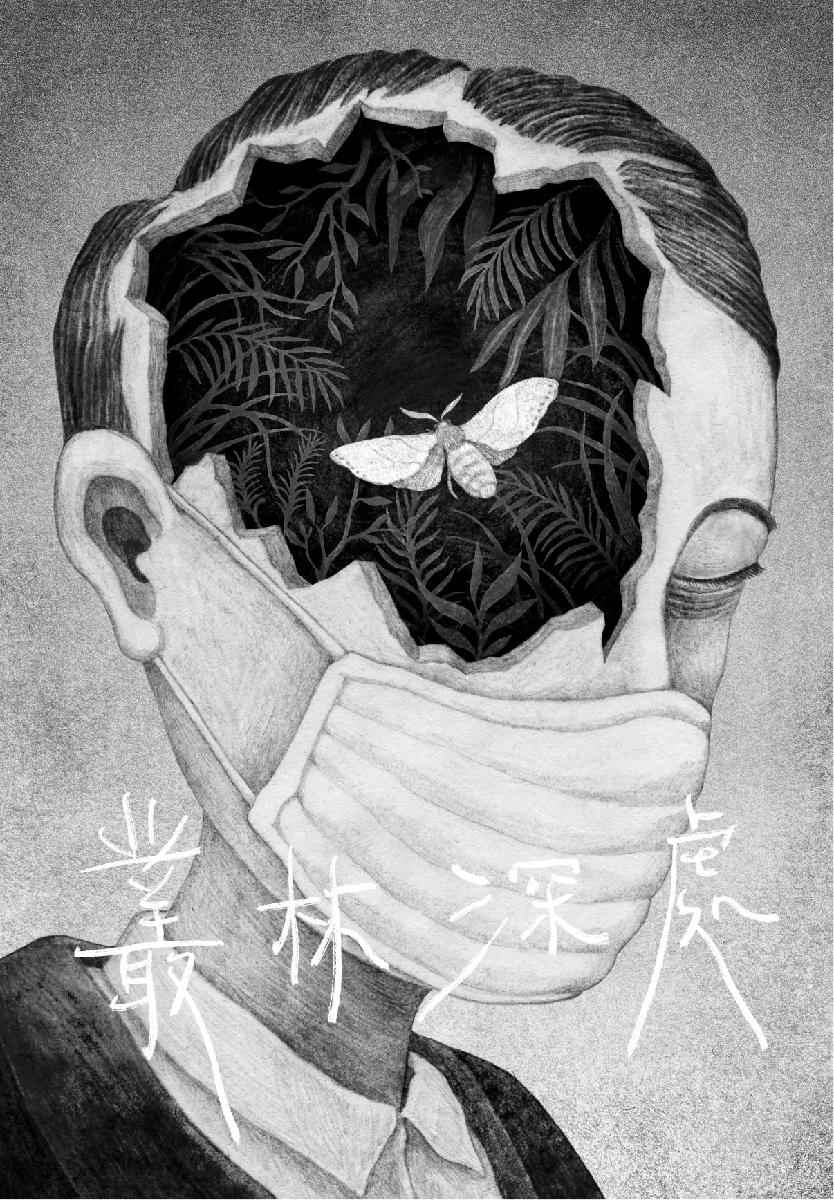 叢林深處