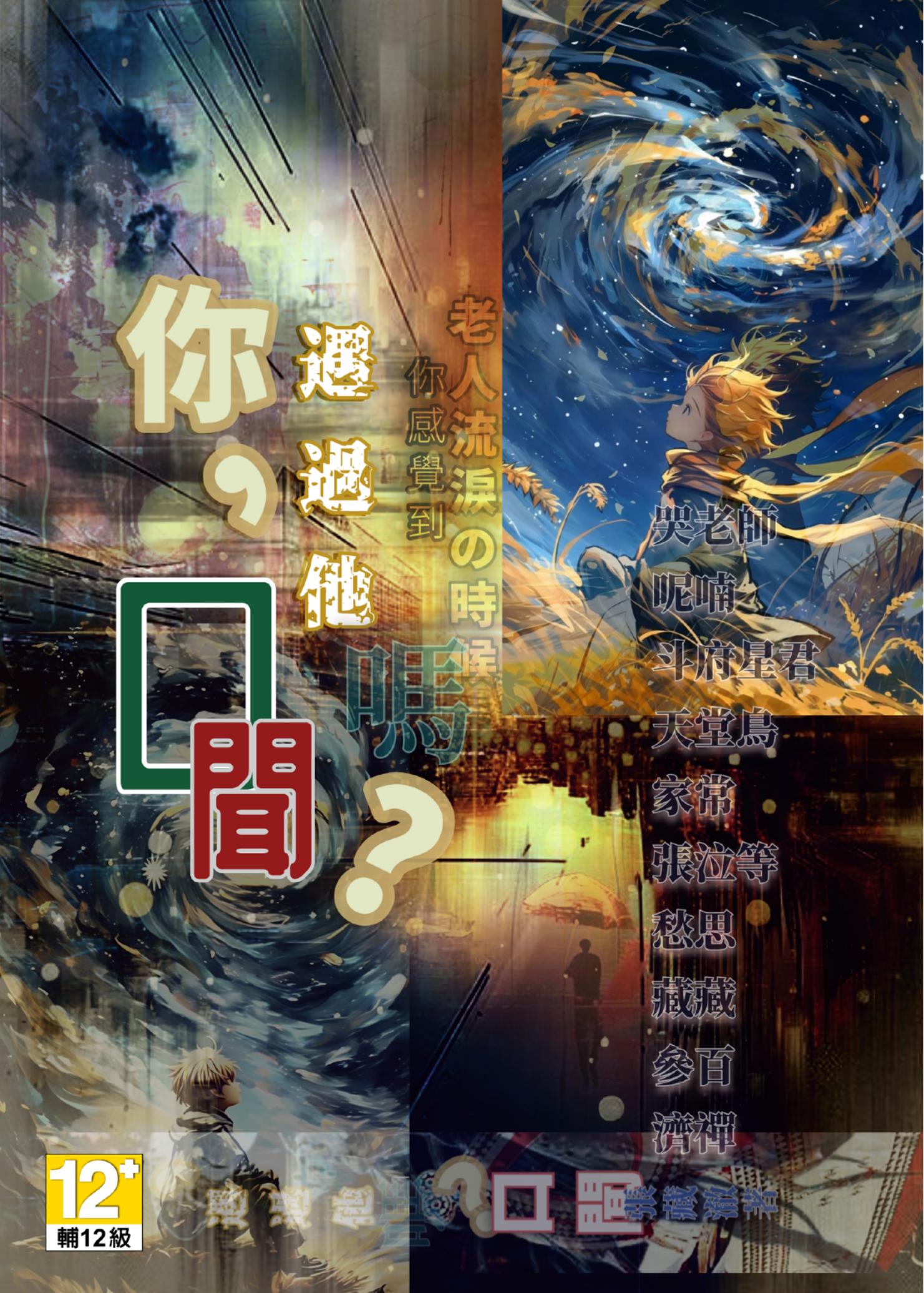 你,遇過他嗎?口聞