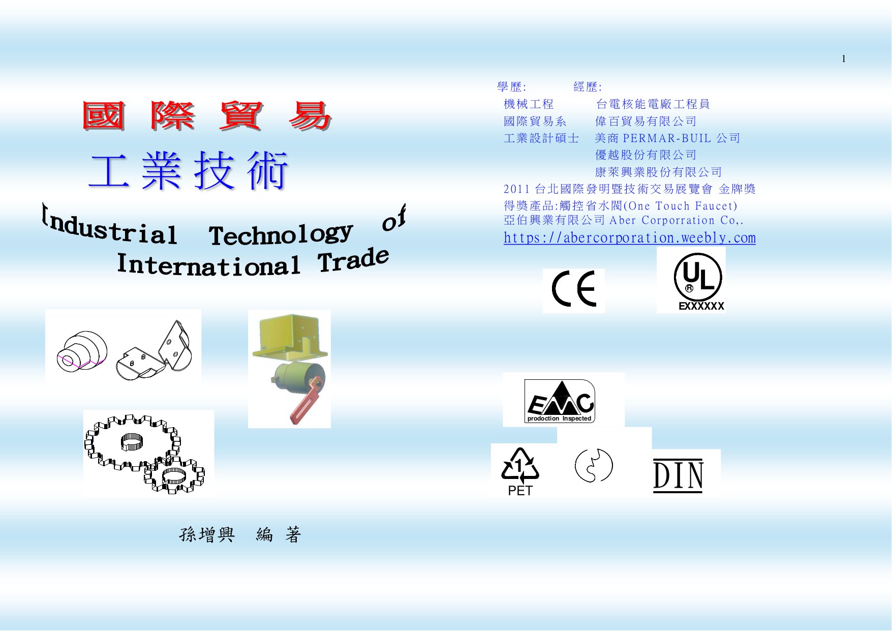 國際貿易工業技術