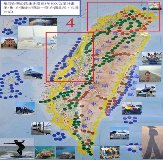 飛哥台灣公路徒步環島5年5000公里計畫. 第4集, 台灣徒步環島一圈(台灣北部,台灣西部)