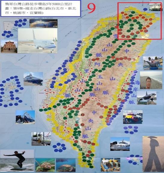 飛哥台灣公路徒步環島5年5000公里計畫. 第9集, 縱走台灣山路(台北市,新北市,桃園市,宜蘭縣)