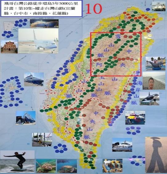 飛哥台灣公路徒步環島5年5000公里計畫. 第10集, 縱走台灣山路(宜蘭縣,台中市,南投縣,花蓮縣)