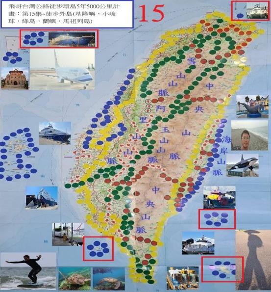 飛哥台灣公路徒步環島5年5000公里計畫. 第15集, 徒步外島(基隆嶼,小琉球,綠島,蘭嶼,馬祖列島)