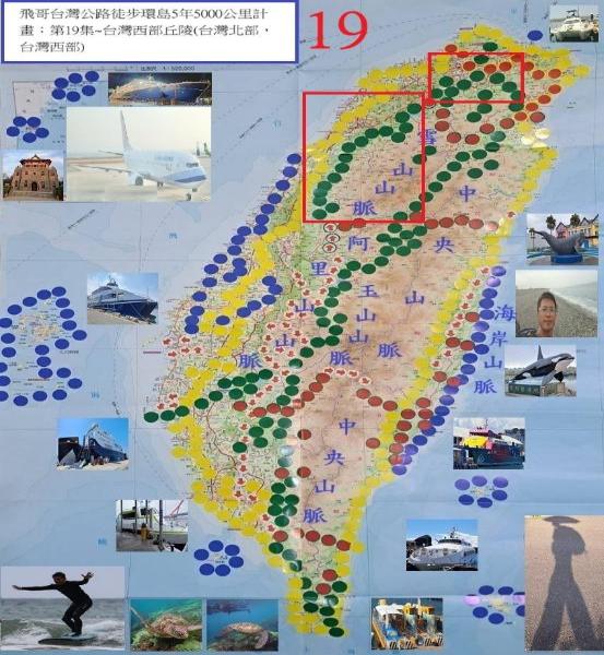 飛哥台灣公路徒步環島5年5000公里計畫. 第19集, 台灣西部丘陵(台灣北部,台灣西部)
