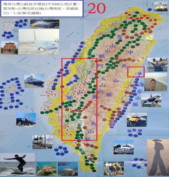 飛哥台灣公路徒步環島5年5000公里計畫. 第20集, 台灣西部丘陵(台灣南部,茶園旅行),七星潭(花蓮縣)
