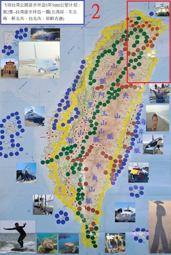飞哥台湾公路徒步环岛5年5000公里计划. 第2集, 台湾徒步环岛一圈(北海岸,东北角,新北市,台北市,草岭古道)