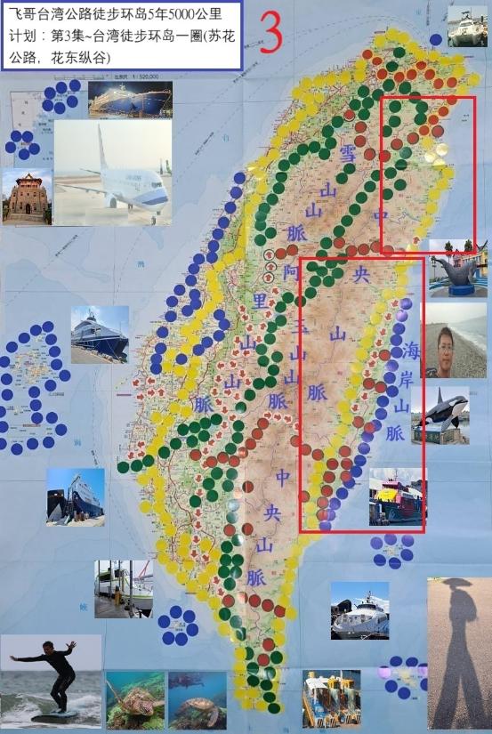 飞哥台湾公路徒步环岛5年5000公里计划. 第3集, 台湾徒步环岛一圈(苏花公路,花东纵谷)