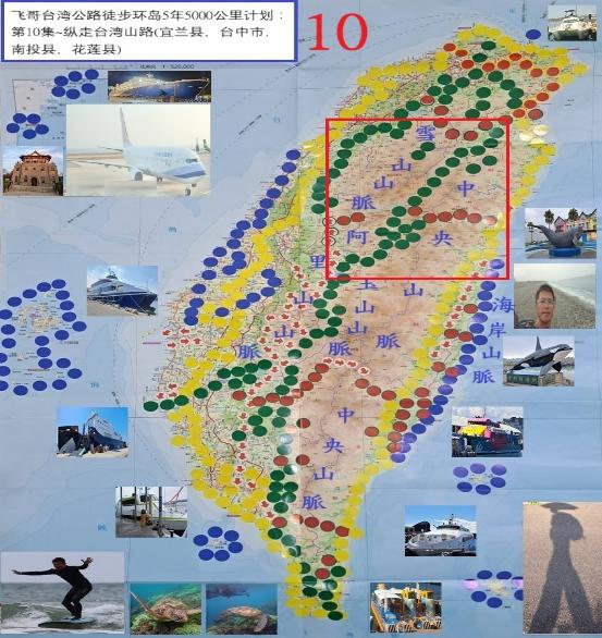 飞哥台湾公路徒步环岛5年5000公里计划. 第10集, 纵走台湾山路(宜兰县,台中市,南投县,花莲县)
