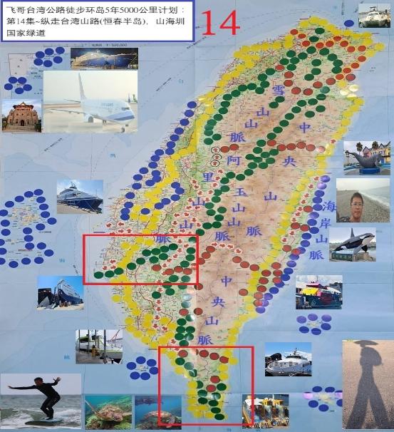 飞哥台湾公路徒步环岛5年5000公里计划. 第14集, 纵走台湾山路(恒春半岛),山海圳国家绿道