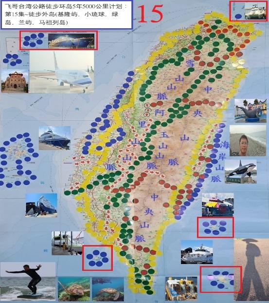 飞哥台湾公路徒步环岛5年5000公里计划. 第15集, 徒步外岛(基隆屿,小琉球,绿岛,兰屿,马祖列岛)