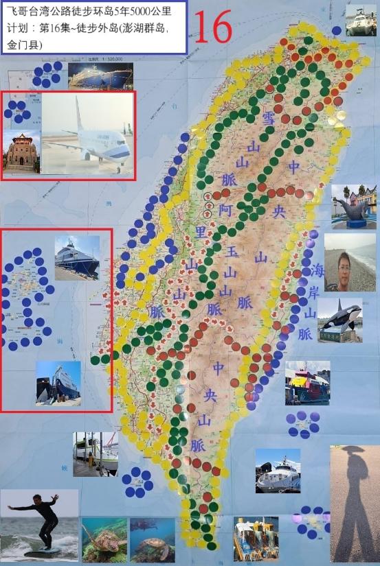飞哥台湾公路徒步环岛5年5000公里计划. 第16集, 徒步外岛(澎湖群岛,金门县)