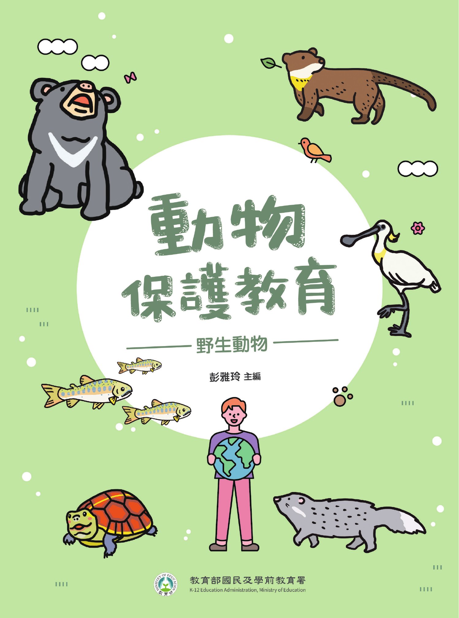 動物保護教育: 野生動物