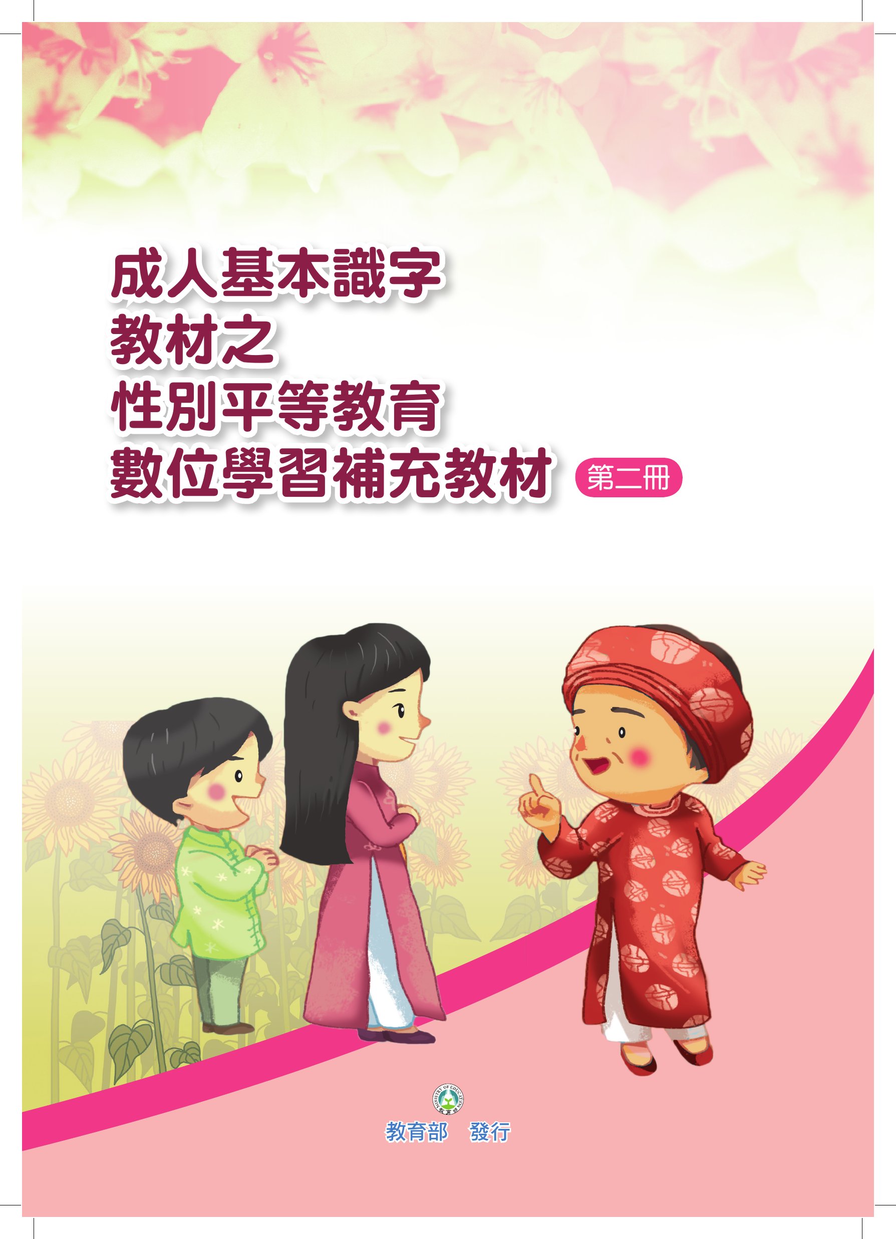 成人基本識字教材之性別平等教育數位學習補充教材 /