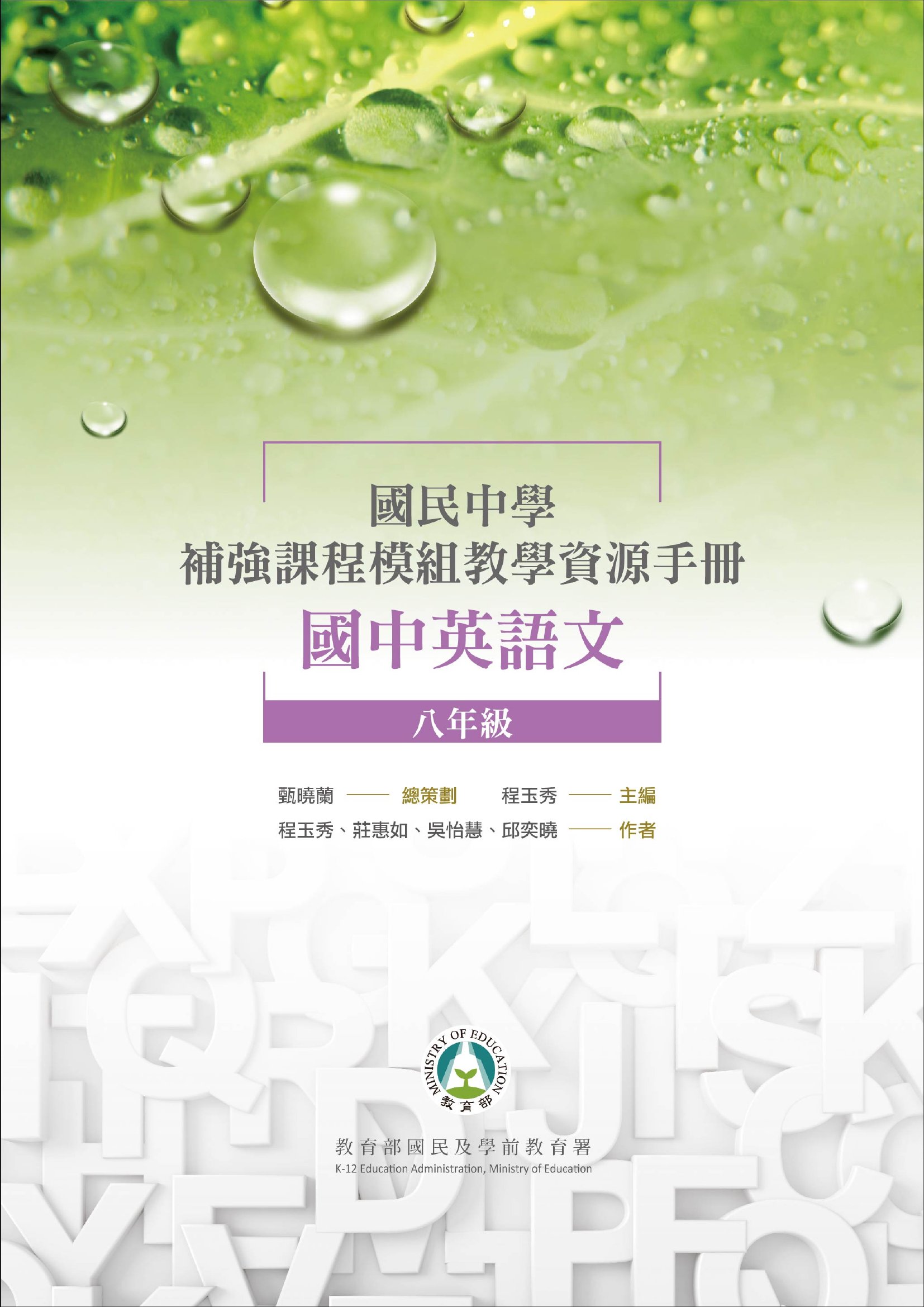 國民中學補強課程模組教學資源手冊國中英語文八年級