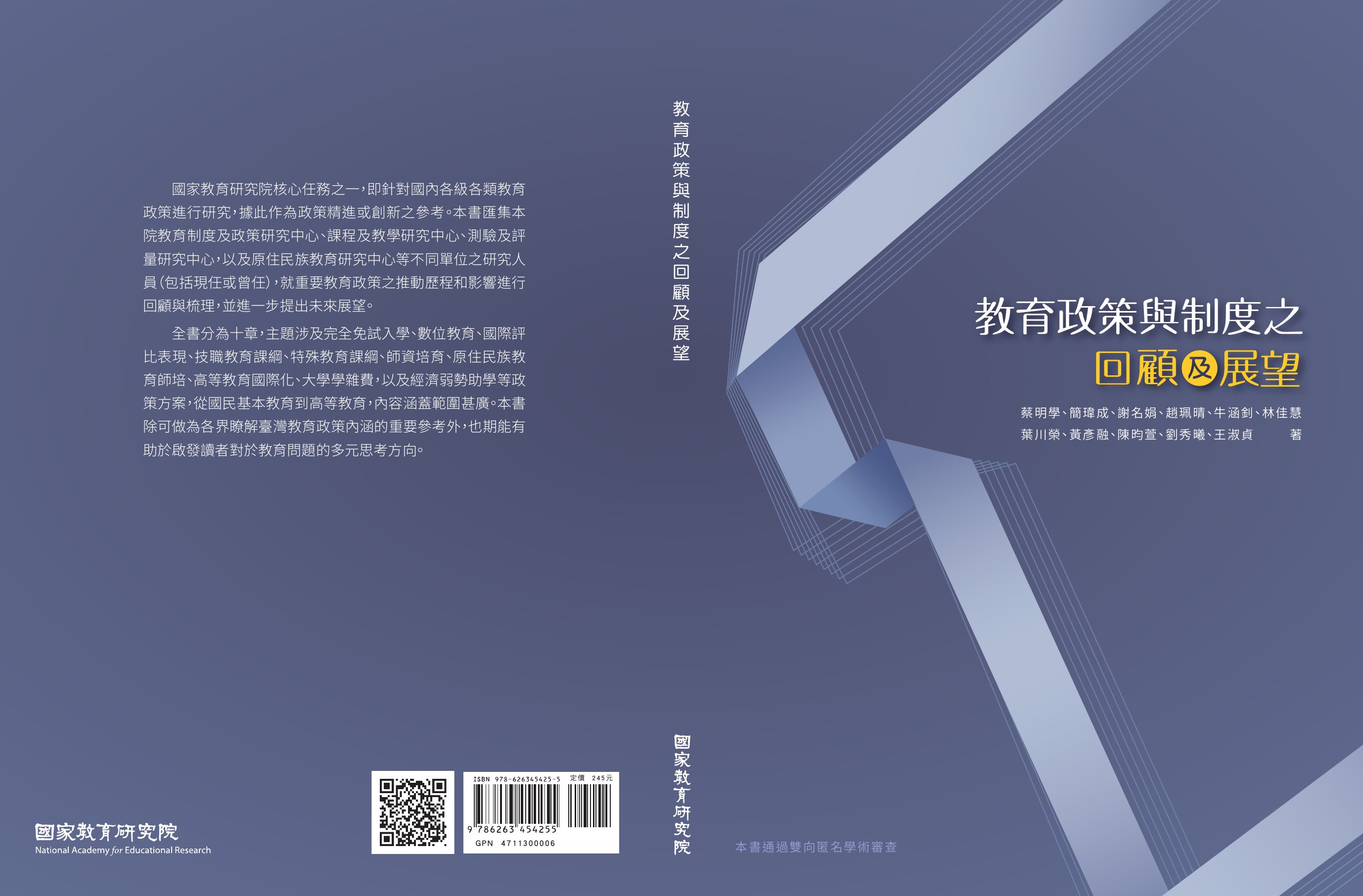 教育政策與制度之回顧及展望