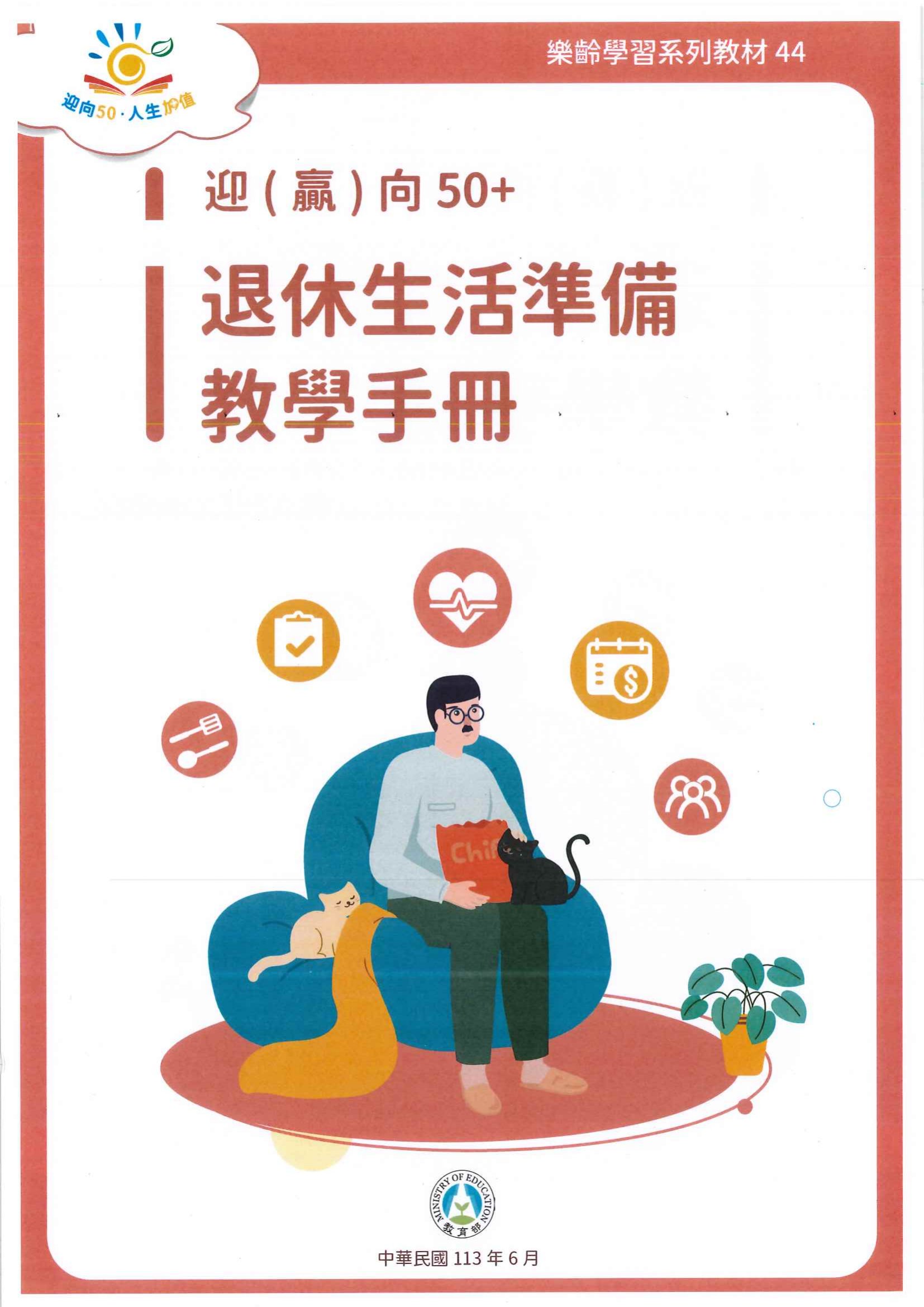 迎(贏)向50+: 退休生活準備教學手冊