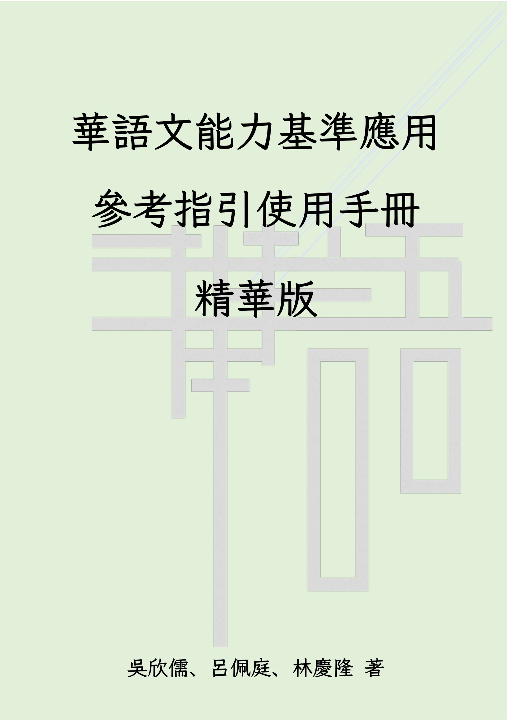 華語文能力基準應用參考指引使用手冊精華版