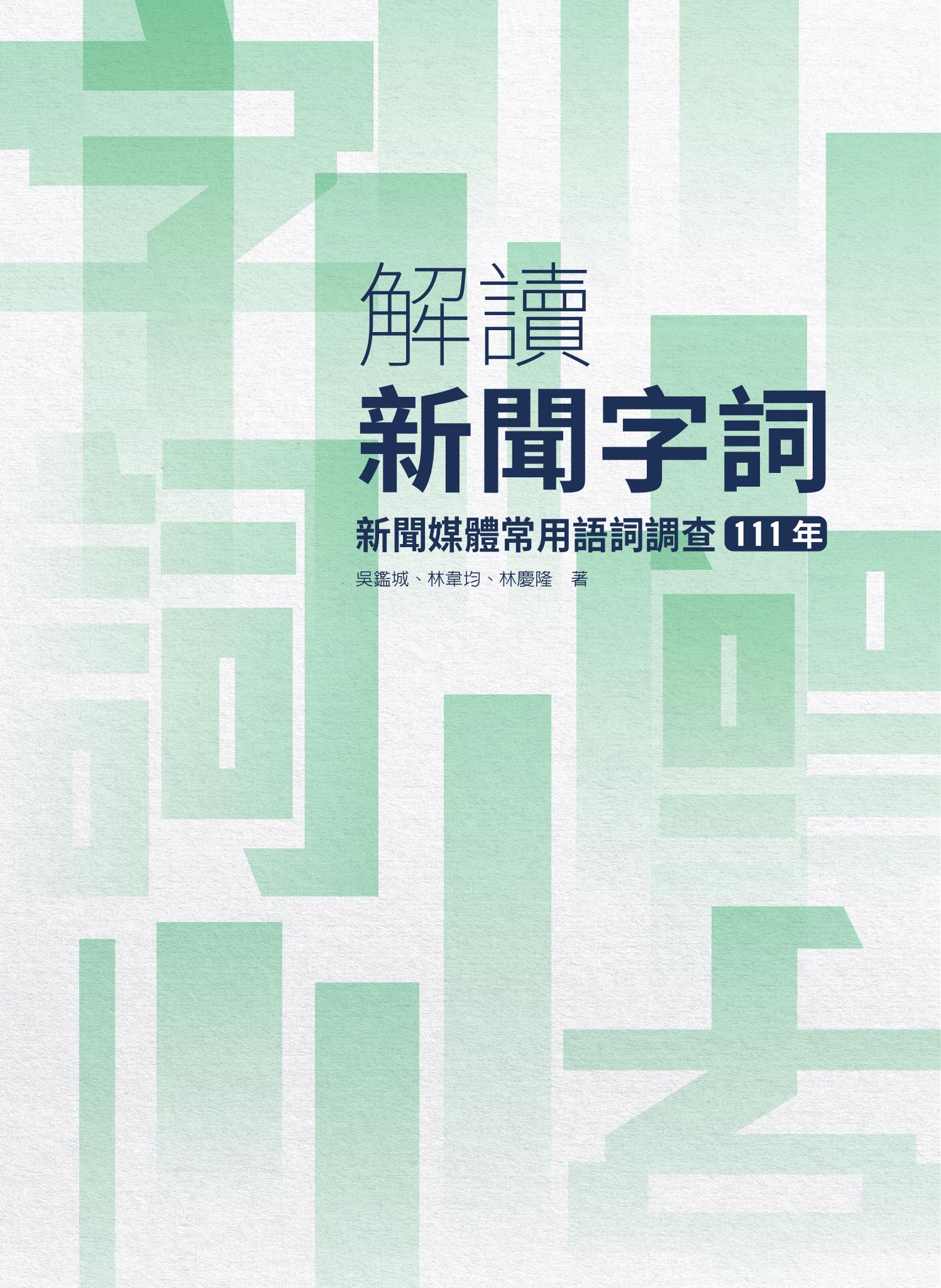 解讀新聞字詞: 新聞媒體常用語詞調查. 111年
