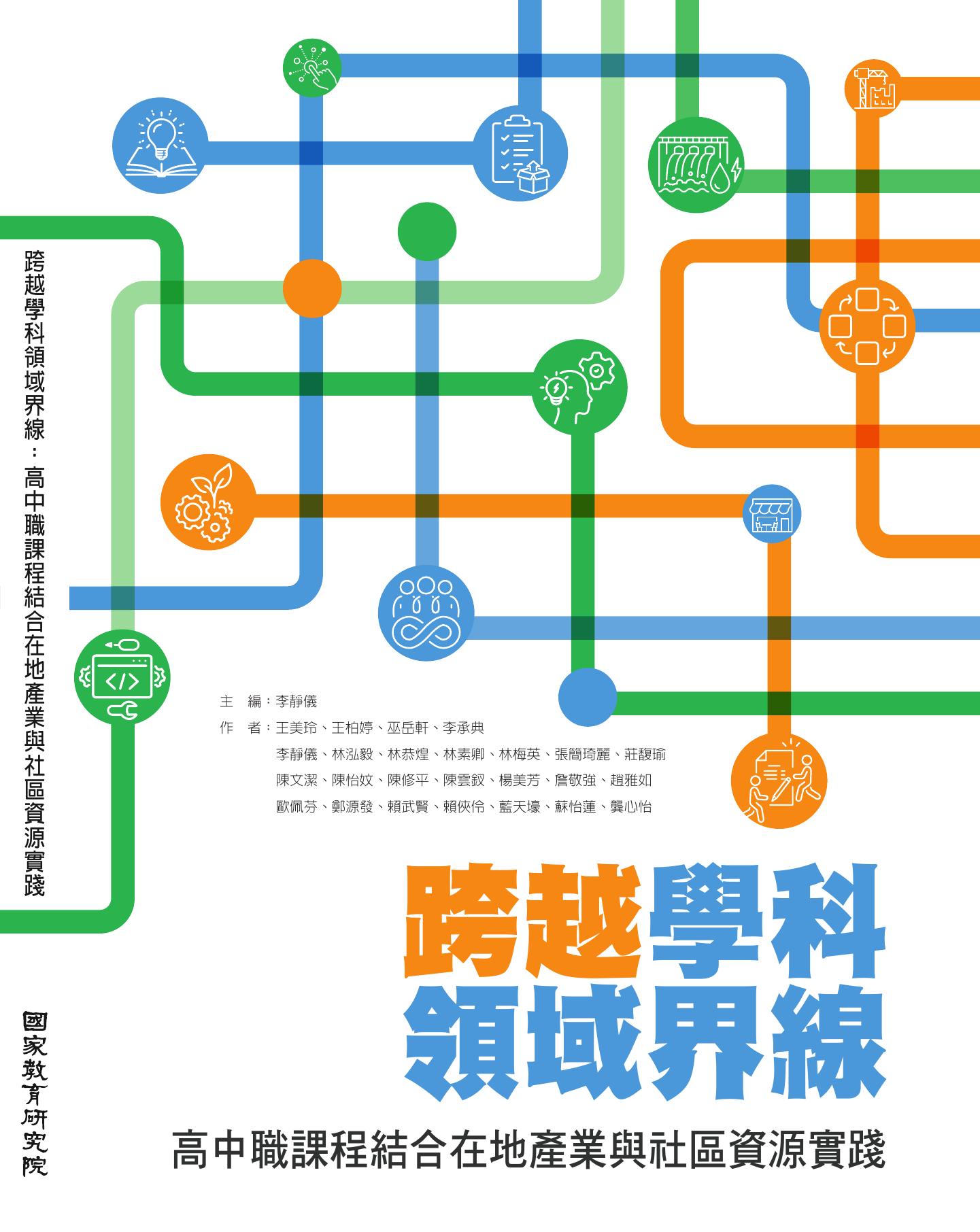 跨越學科領域界線: 高中職課程結合在地產業與社區資源實踐