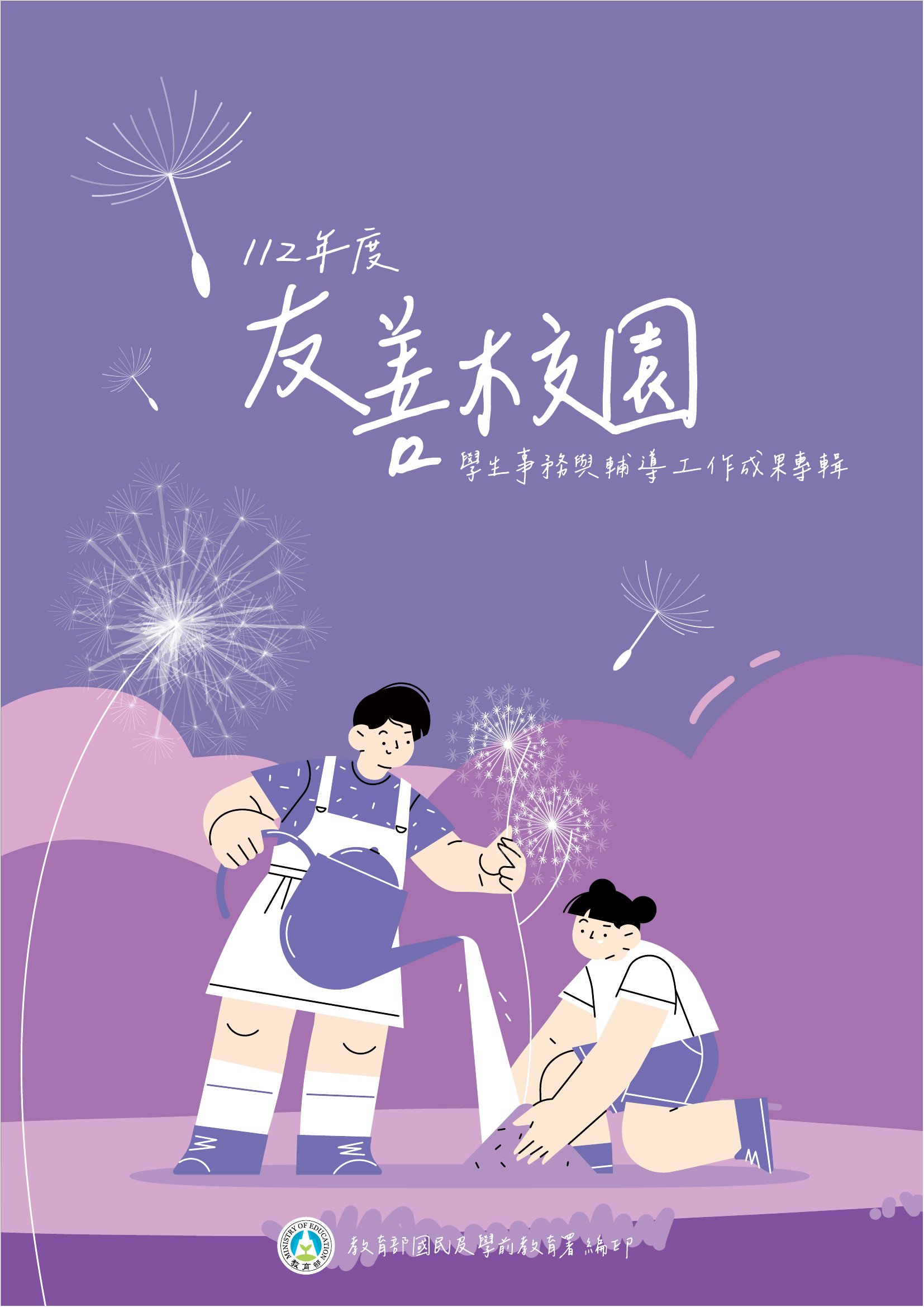 友善校園學生事務與輔導工作成果專輯. 112年度