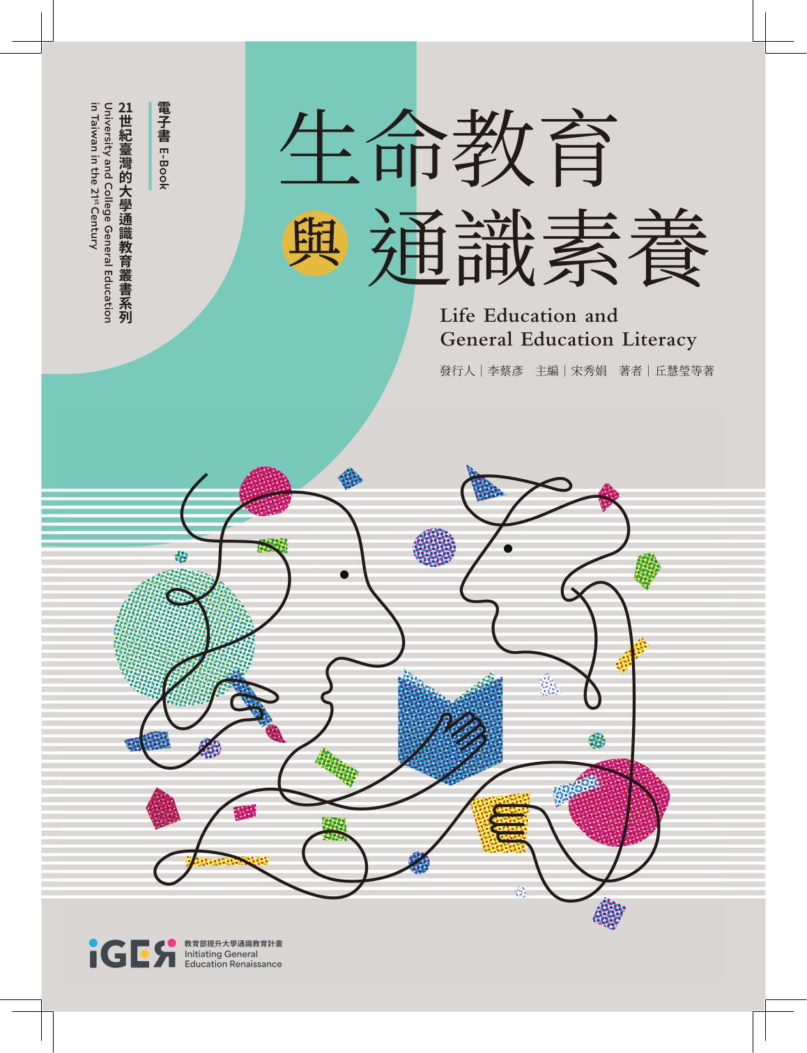 生命教育與通識素養