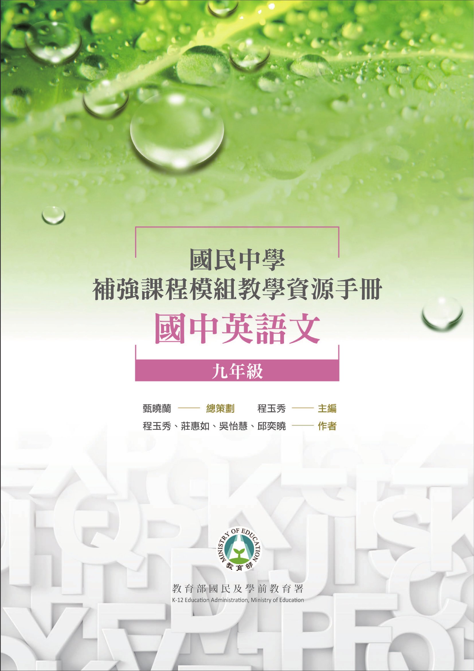 國民中學補強課程模組教學資源手冊: 國中英語文九年級