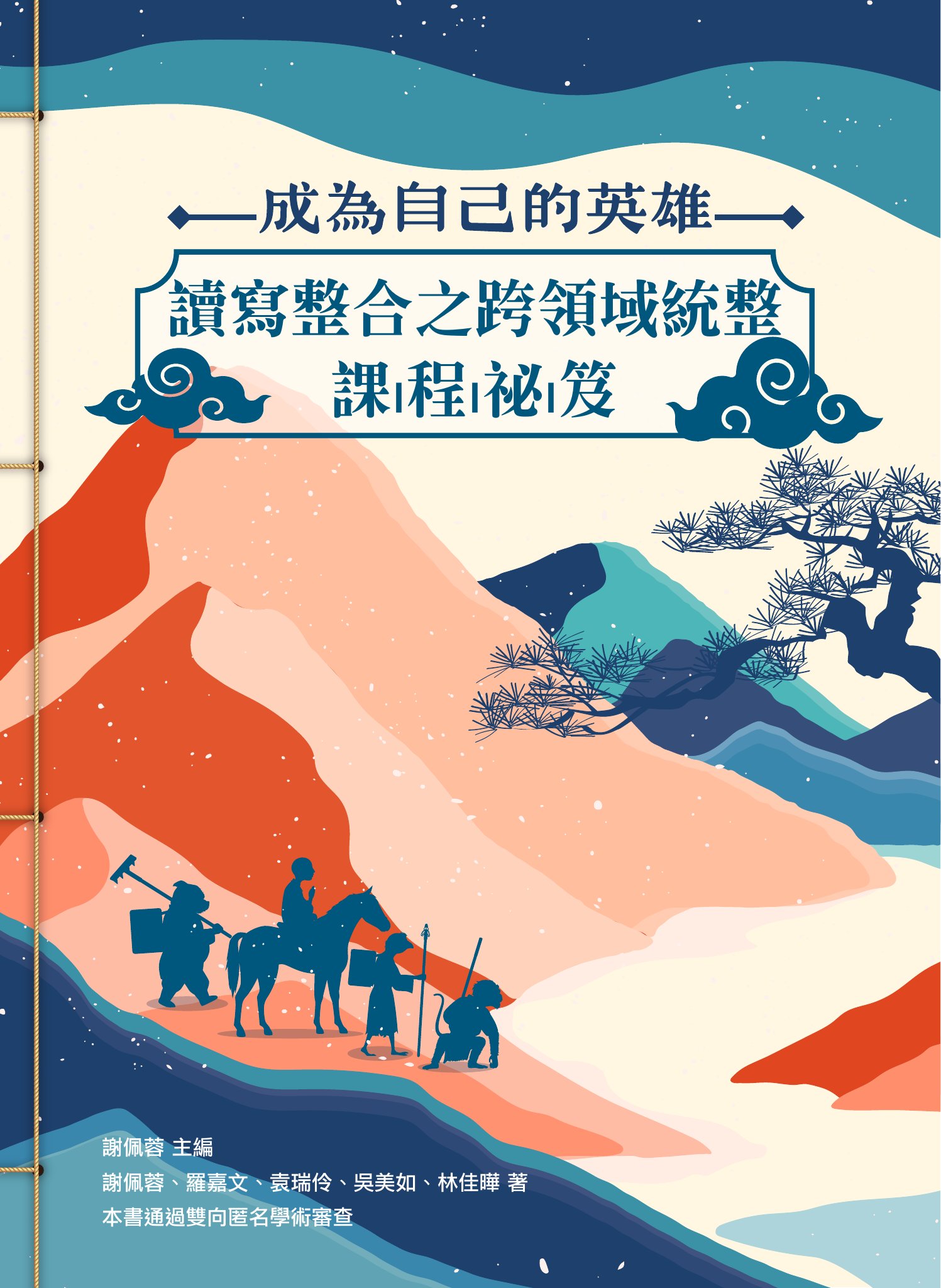 成為自己的英雄: 讀寫整合之跨領域統整課程祕笈