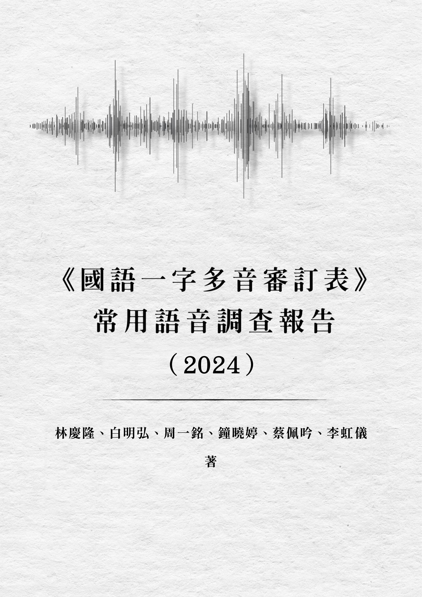 &lt;&lt;國語一字多音審訂表&gt;&gt;常用語音調查報告. 2024