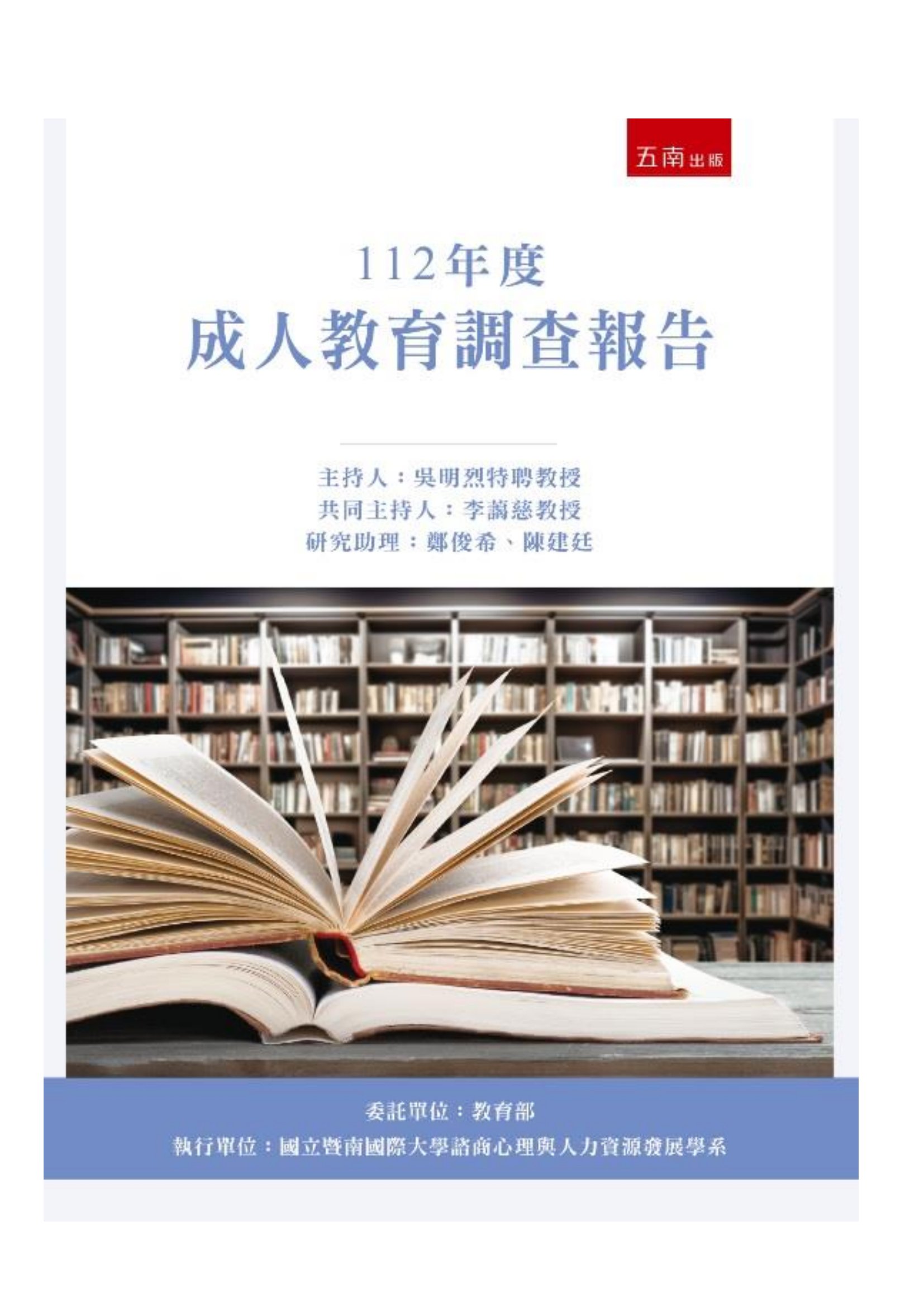 成人教育調查報告. 112年度