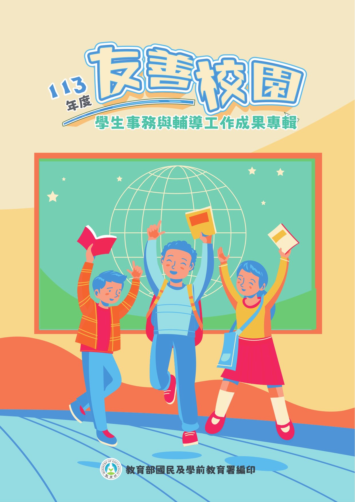 友善校園學生事務與輔導工作成果專輯. 113年度