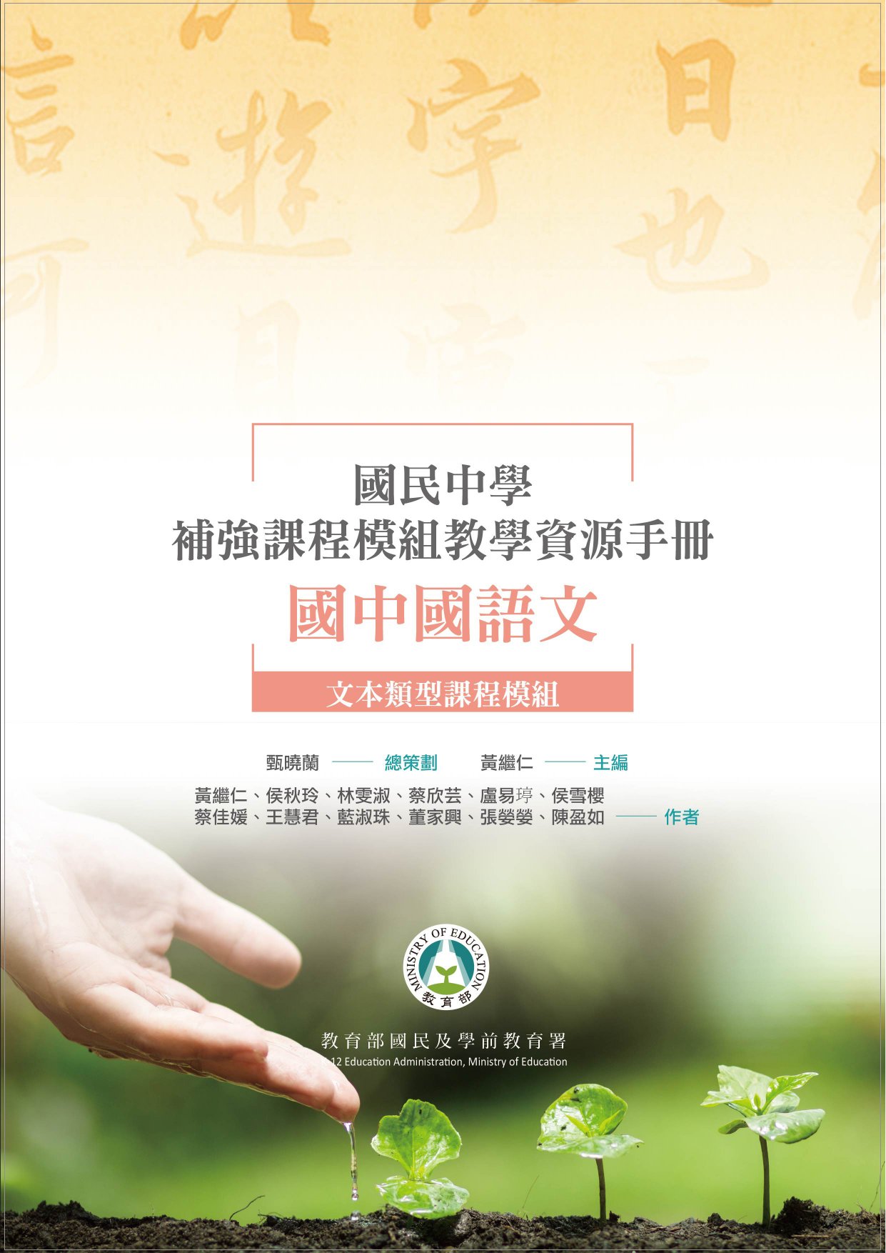 國民中學補強課程模組教學資源手冊: 國中國語文: 文本類型課程模組