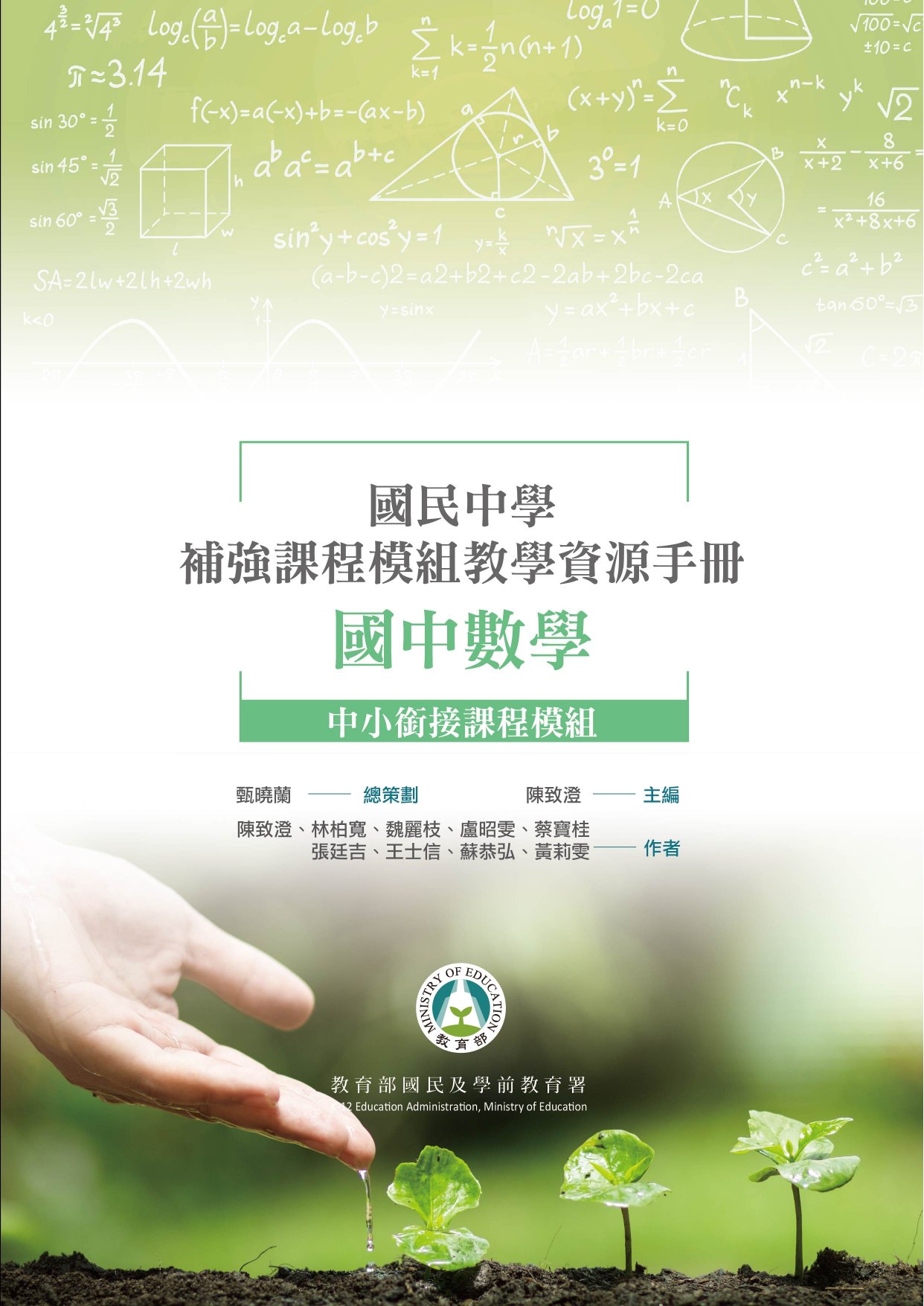 國民中學補強課程模組教學資源手冊: 國中數學: 中小銜接課程模組