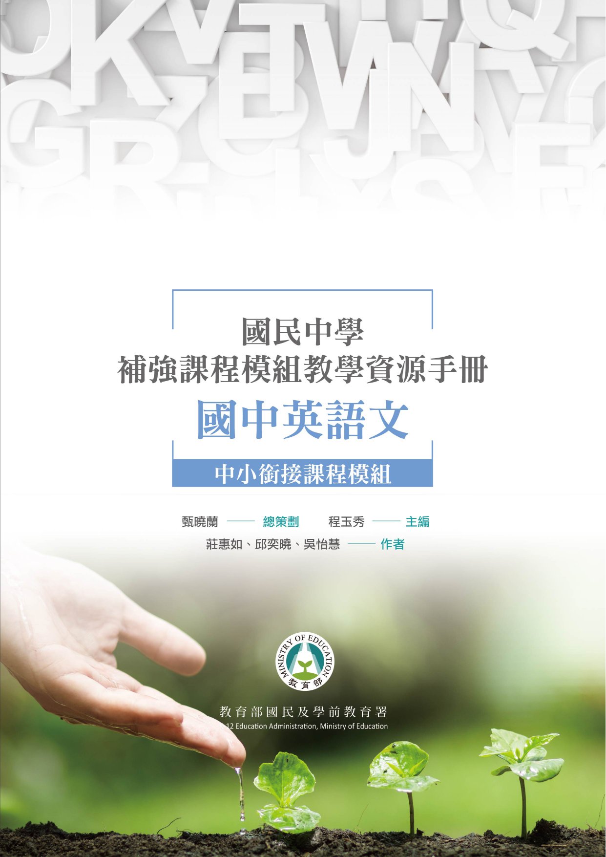 國民中學補強課程模組教學資源手冊: 國中英語文: 中小銜接課程模組