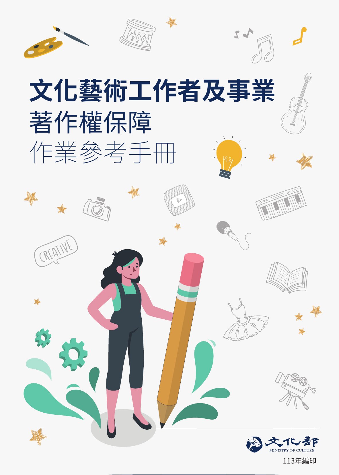 文化藝術工作者及事業著作權保障作業參考手冊