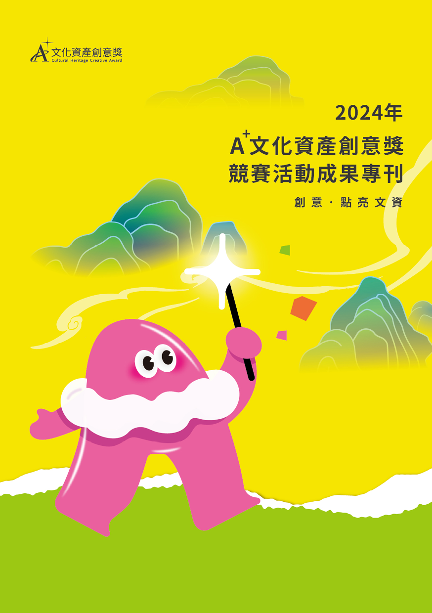 A+文化資產創意獎競賽活動成果專刊. 2024年