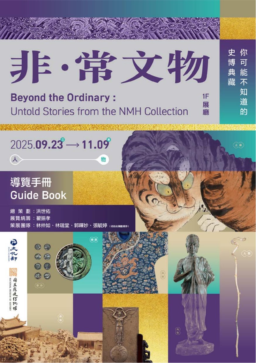 非.常文物: 你可能不知道的史博典藏