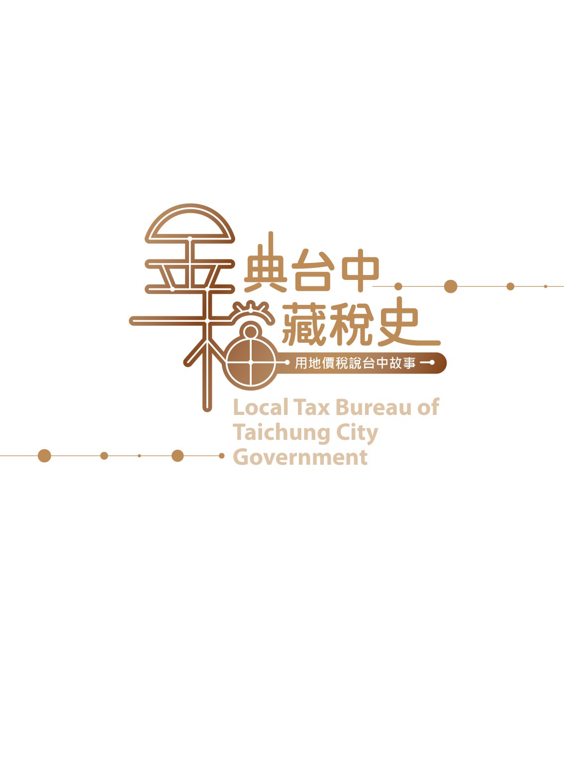 金典台中檔藏稅史: 用地價稅說台中故事