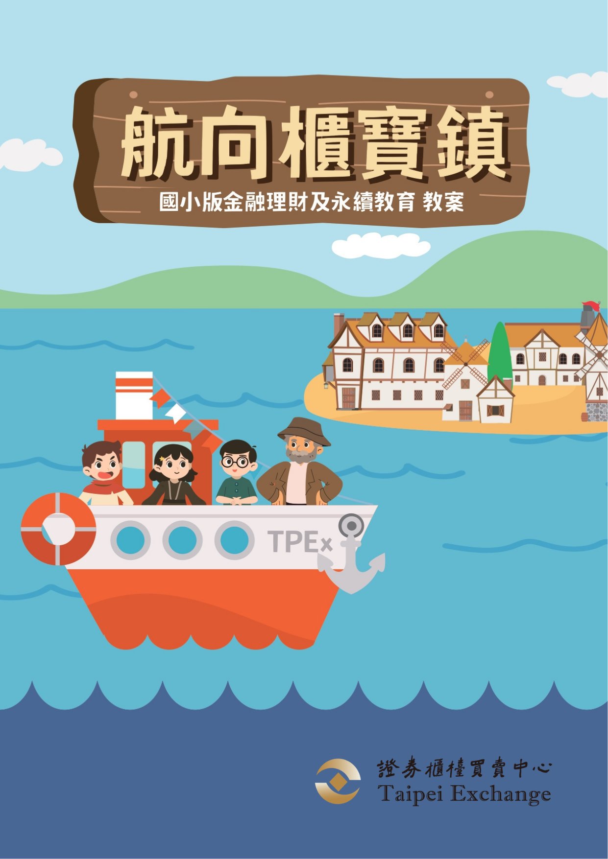 航向櫃寶鎮: 國小版金融理財及永續教育教案