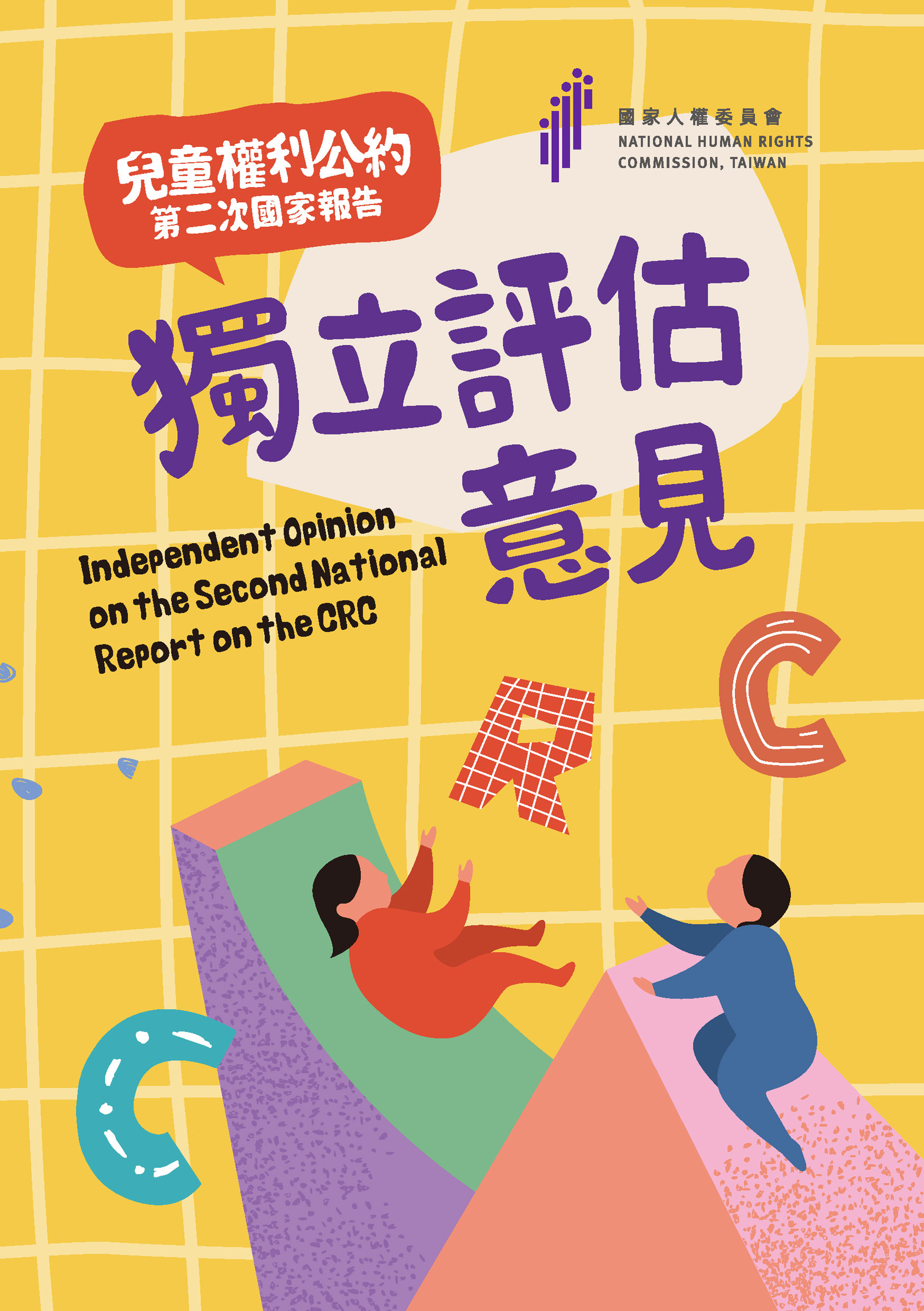 兒童權利公約第二次國家報告獨立評估意見