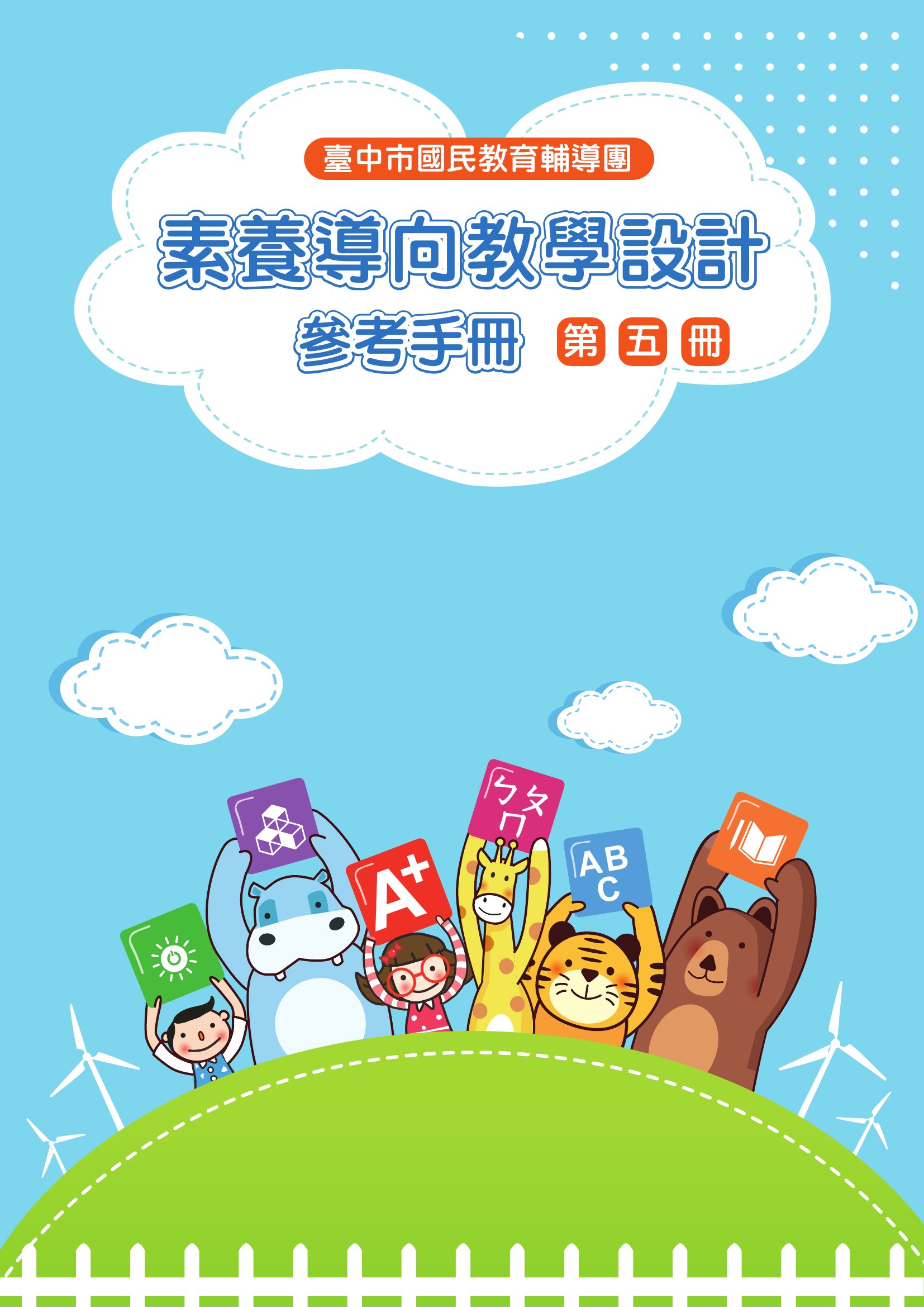 臺中市國民教育輔導團素養導向教學設計參考手冊. 第五冊