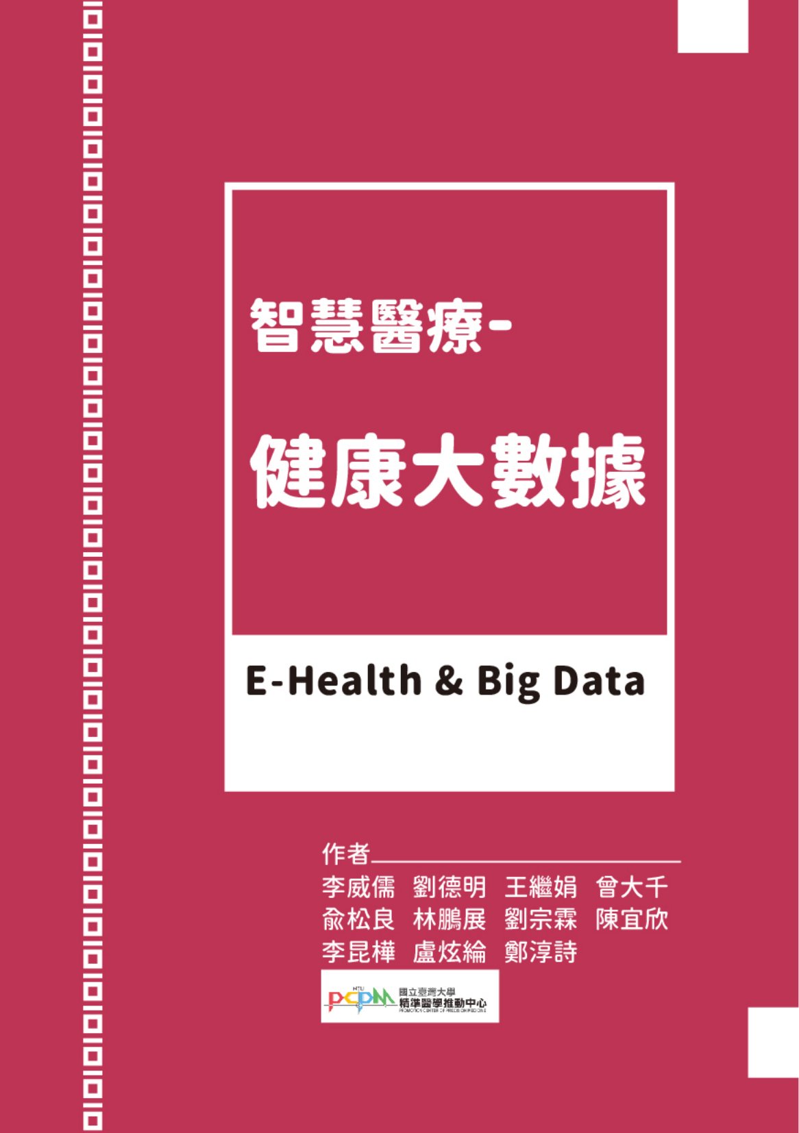 智慧醫療 健康大數據