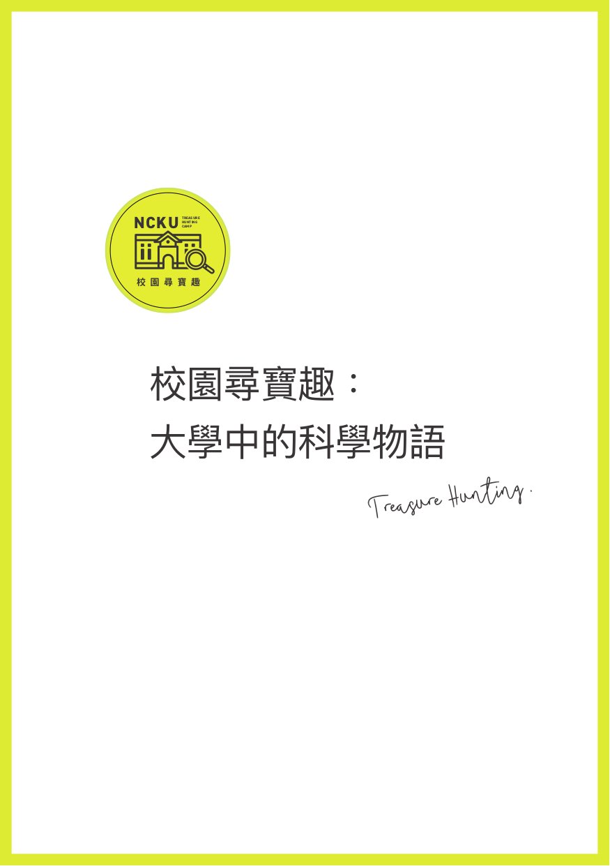 校園尋寶趣: 大學中的科學物語