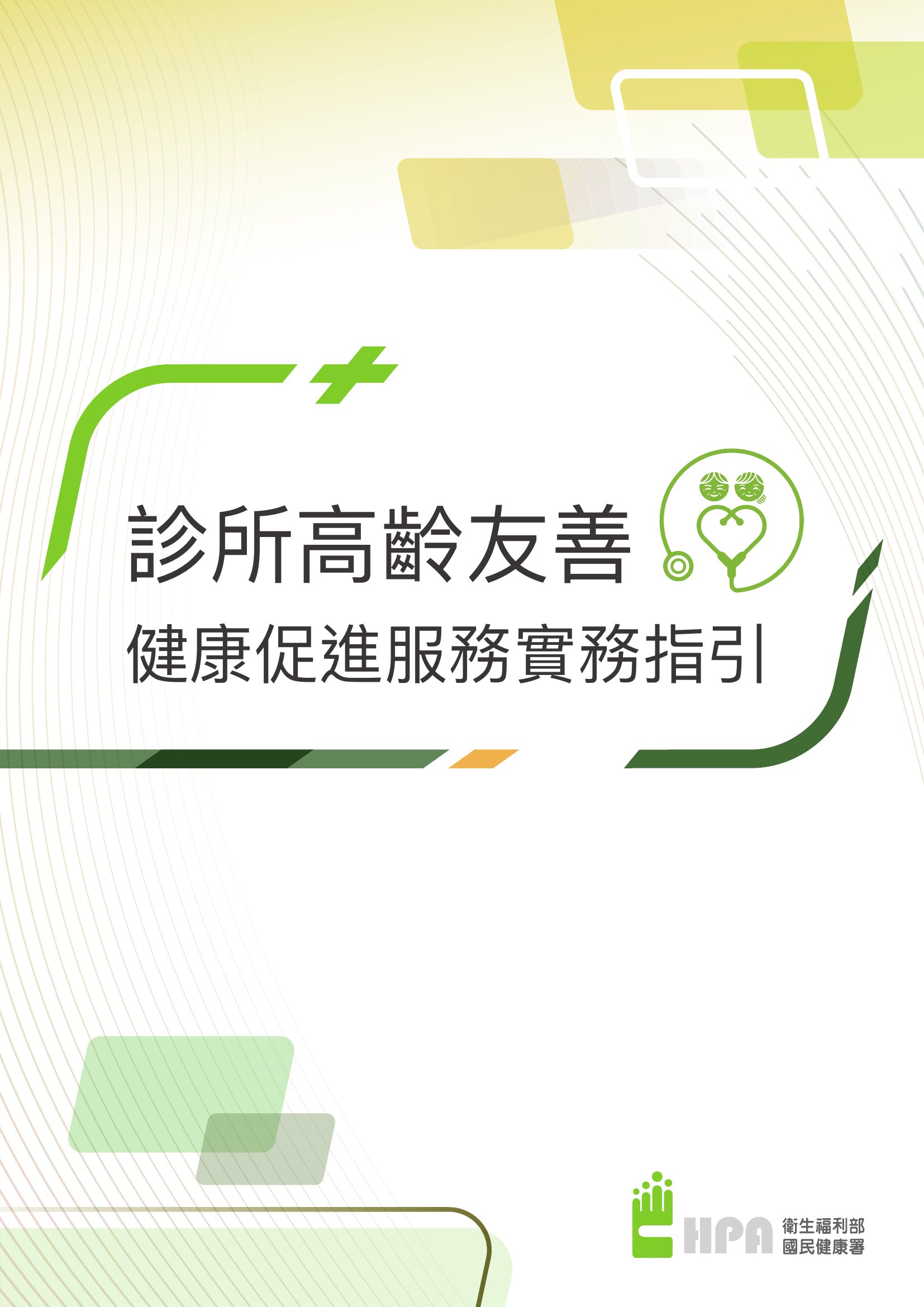 診所高齡友善健康促進服務實務指引